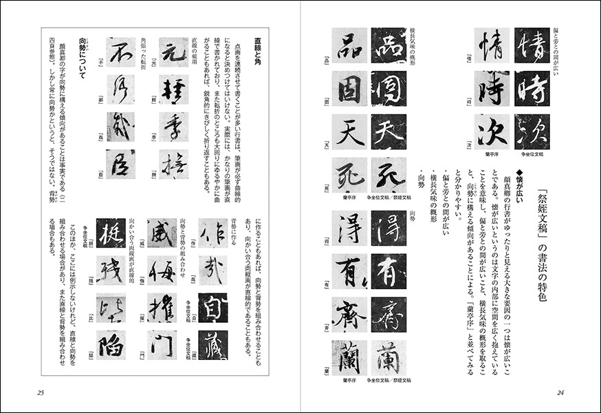 顔真卿 祭姪文稿を習う［行書がうまくなる本］ - 株式会社二玄社